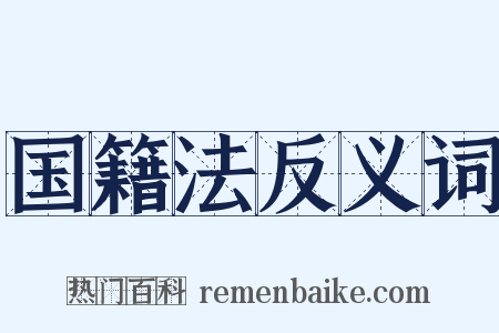 国籍法反义词是什么意思的图片